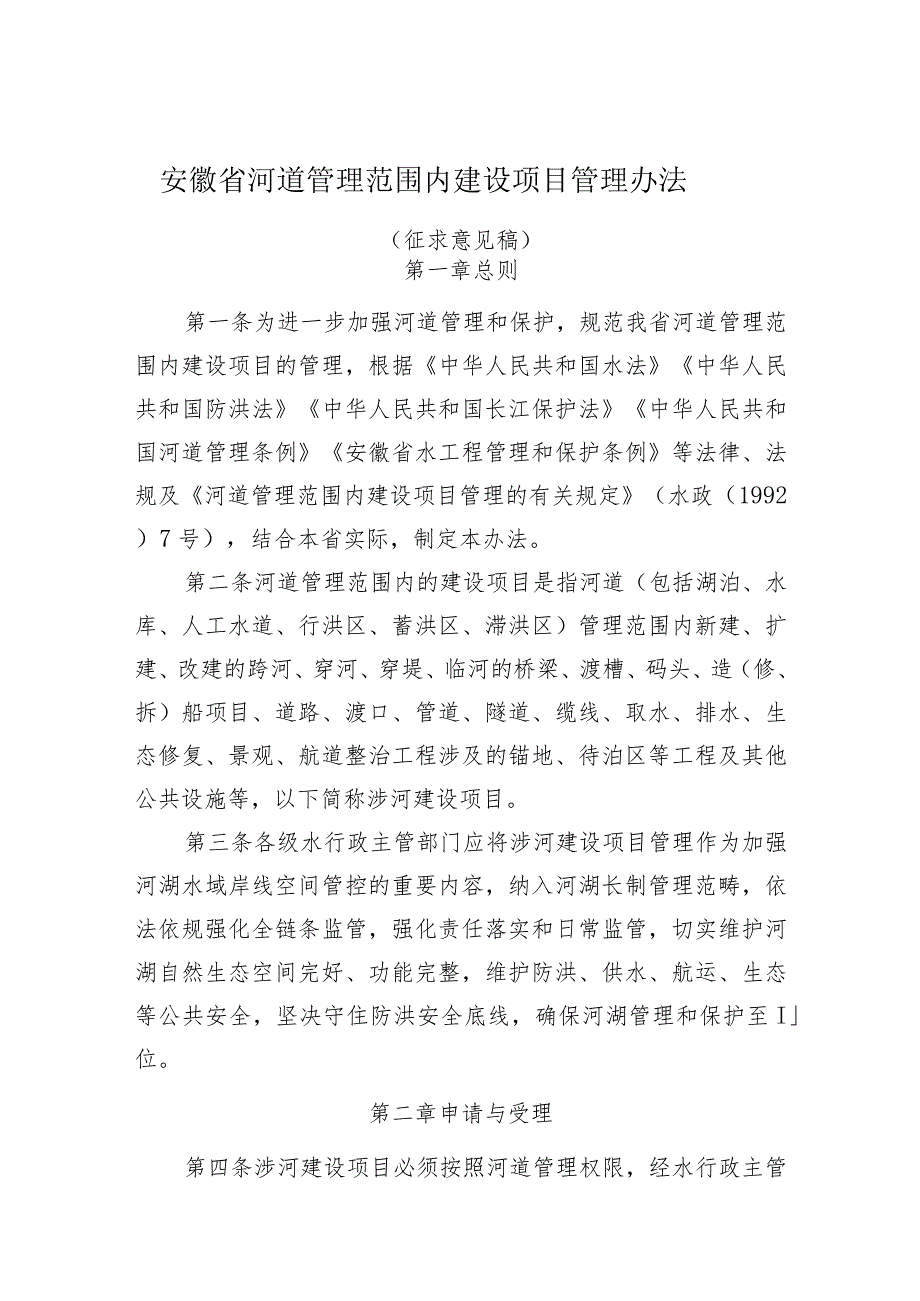 安徽省河道管理范围内建设项目管理办法（征求意见稿）.docx_第1页