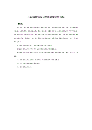 三级精神病院日常统计学评价指标.docx