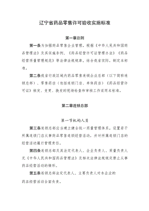 辽宁省药品零售许可验收实施标准.docx