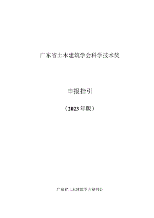 省土木建筑学会科学技术奖申报指引.docx