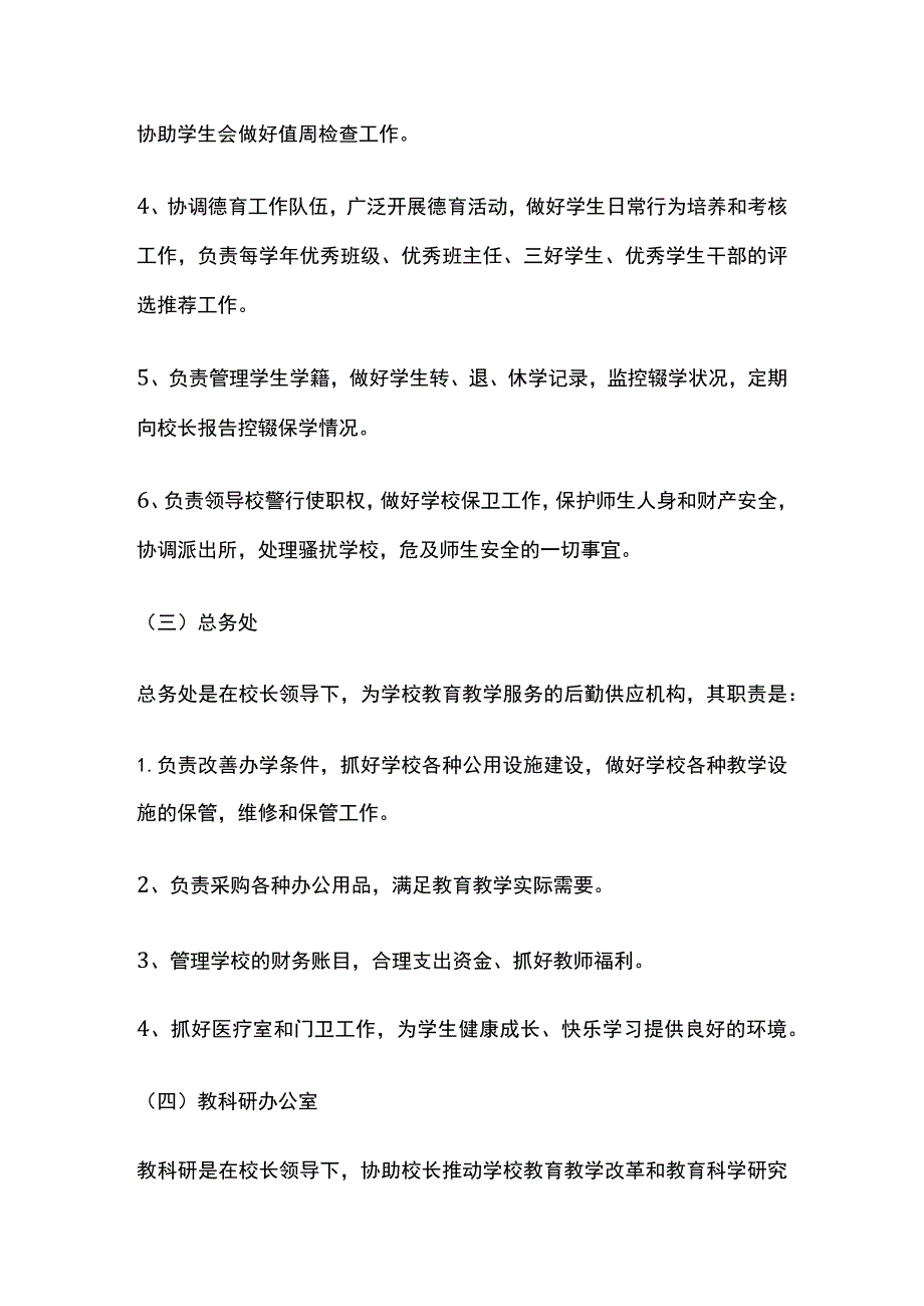 学校机构设置以及职责全.docx_第3页