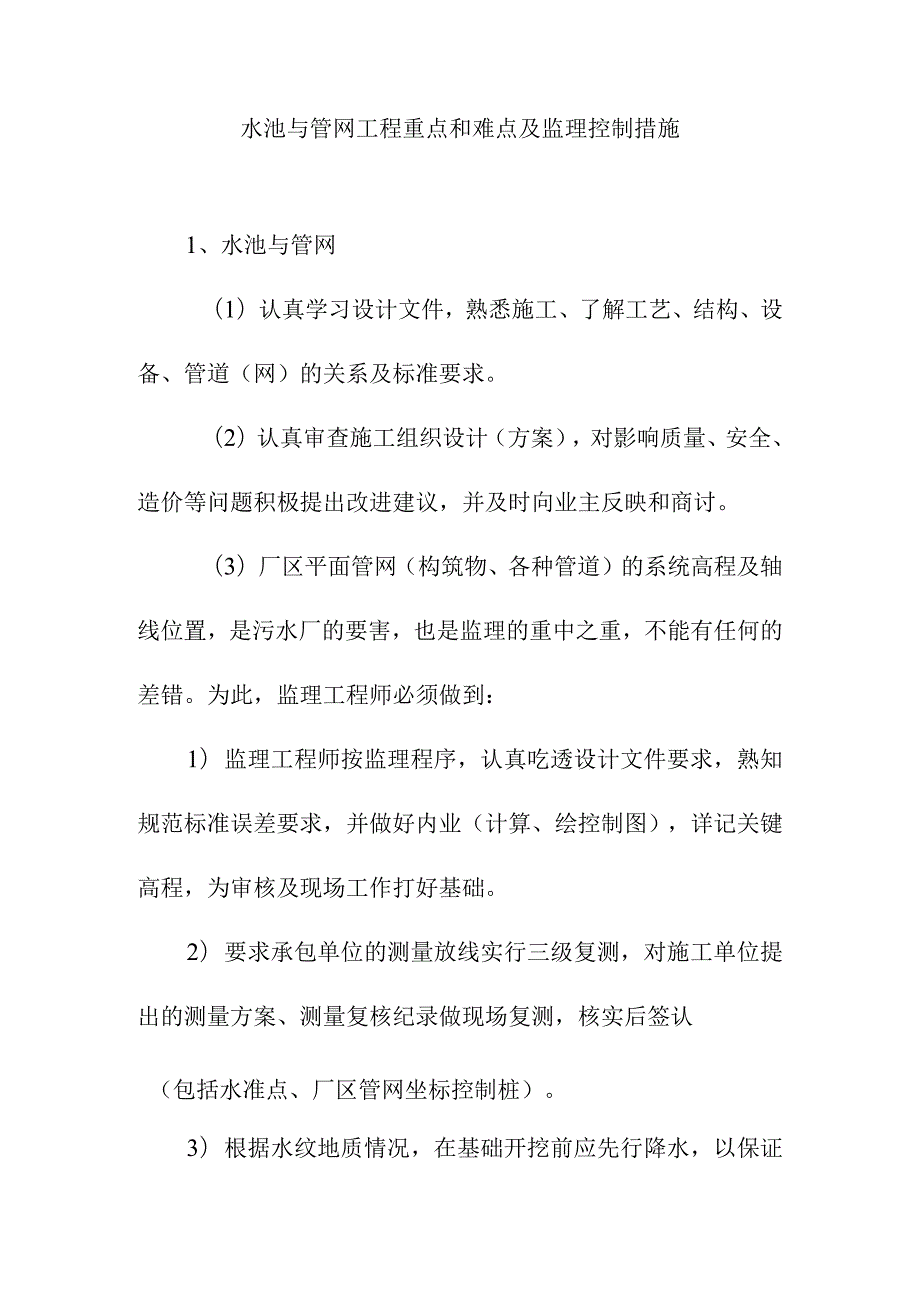 水池与管网工程重点和难点及监理控制措施.docx_第1页