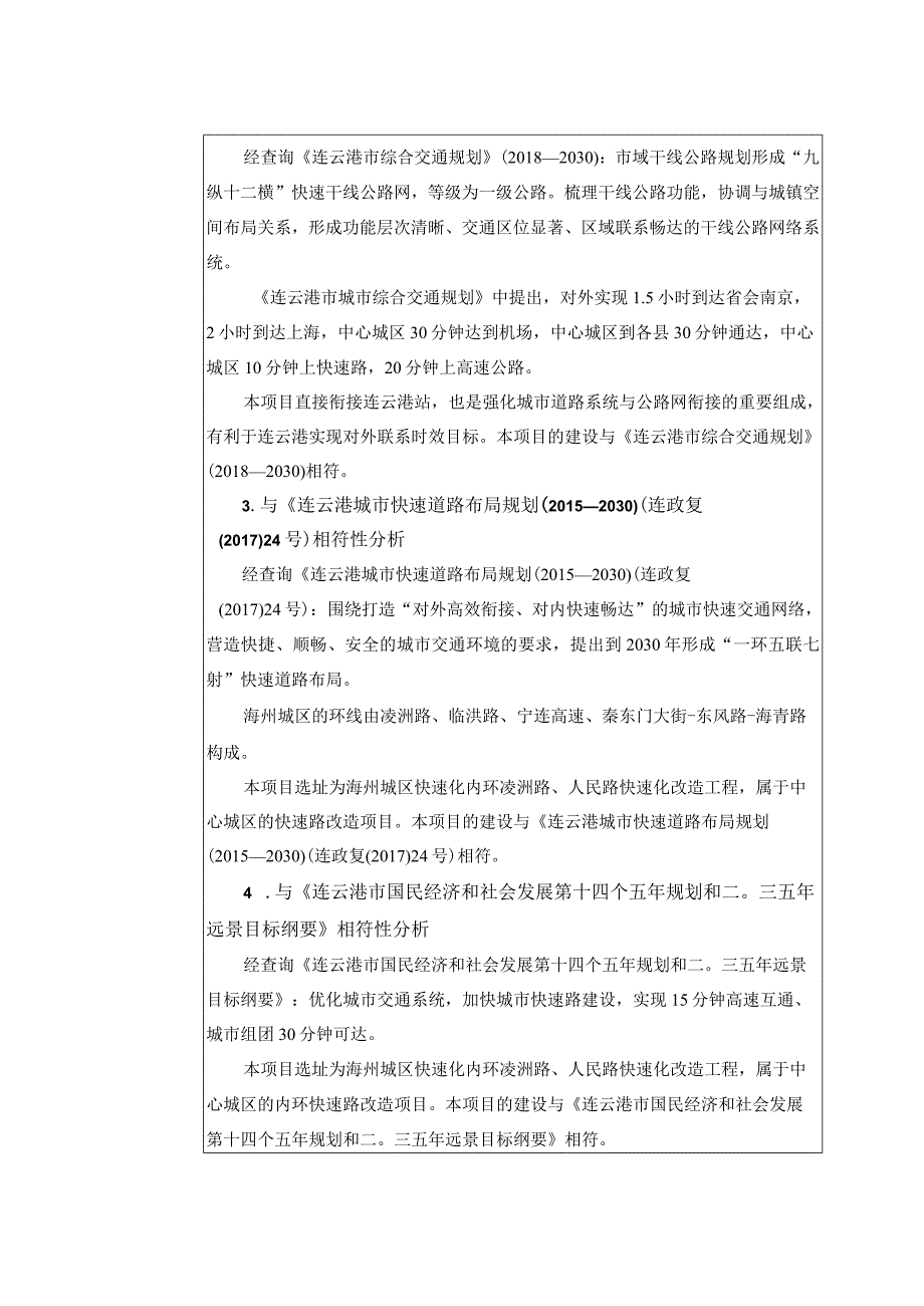 海州城区快速化内环凌洲路、人民路快速化改造工程环评报告表.docx_第3页