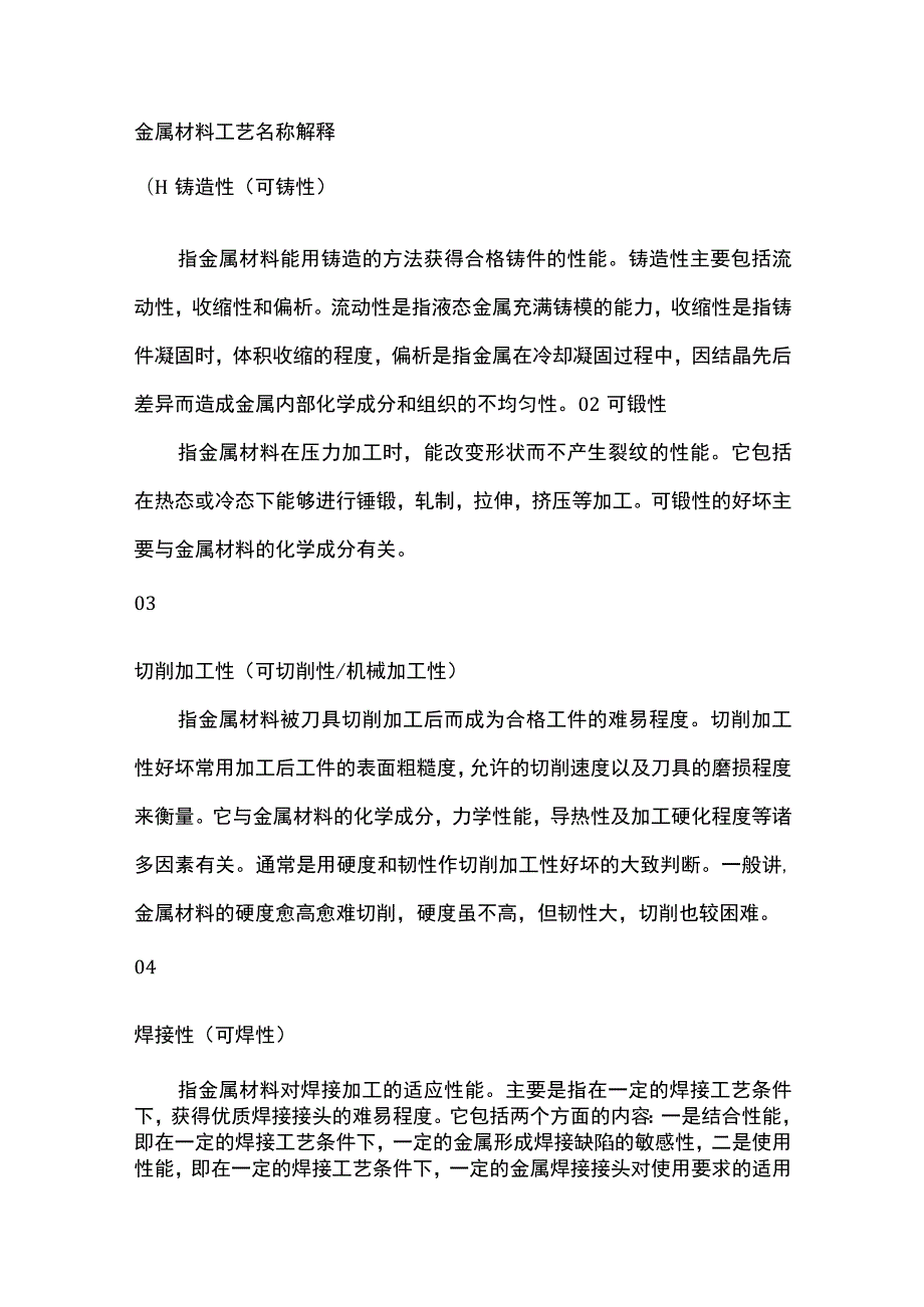 金属材料工艺名称解释.docx_第1页