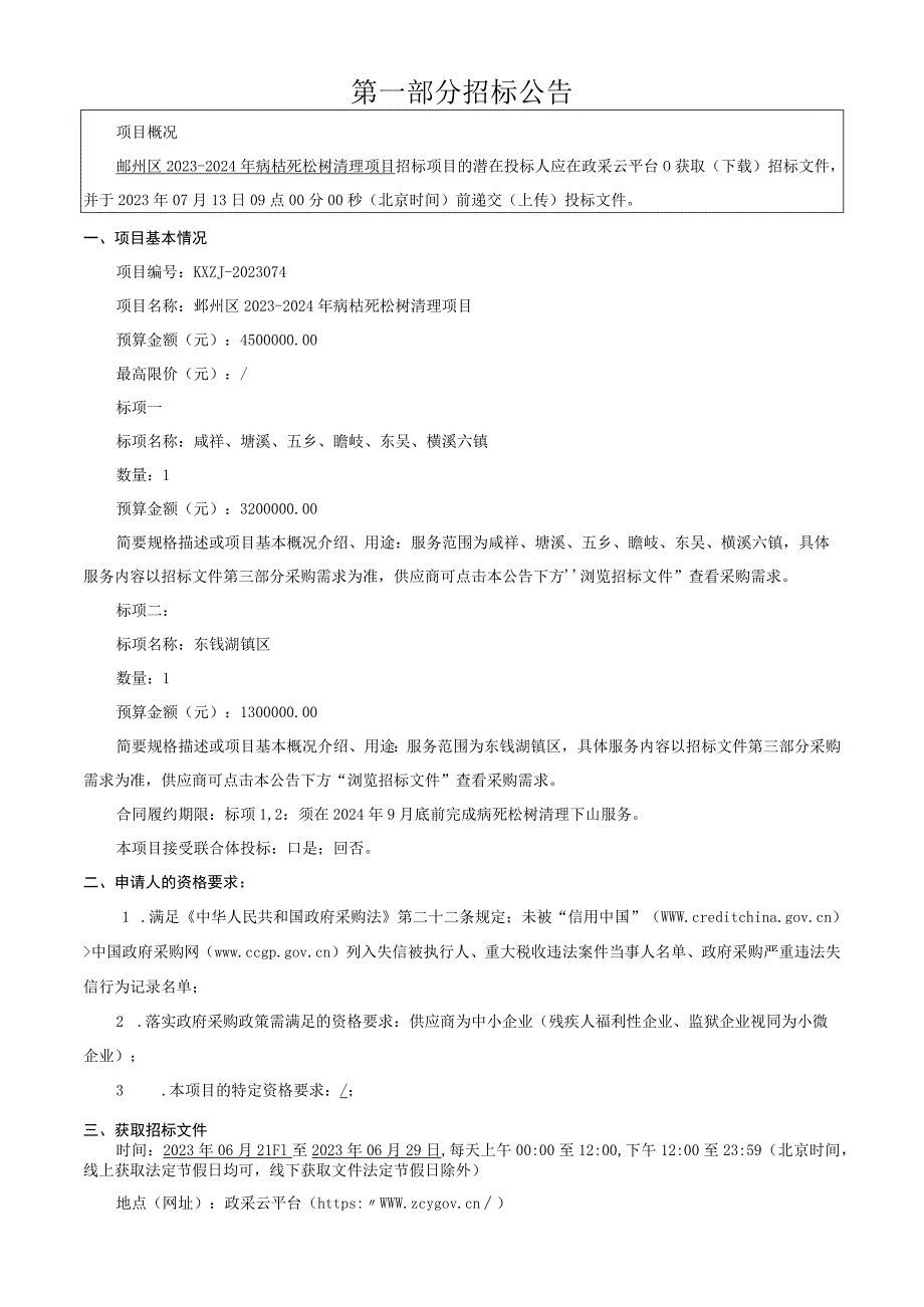 2023-2024年病枯死松树清理项目招标文件.docx_第3页