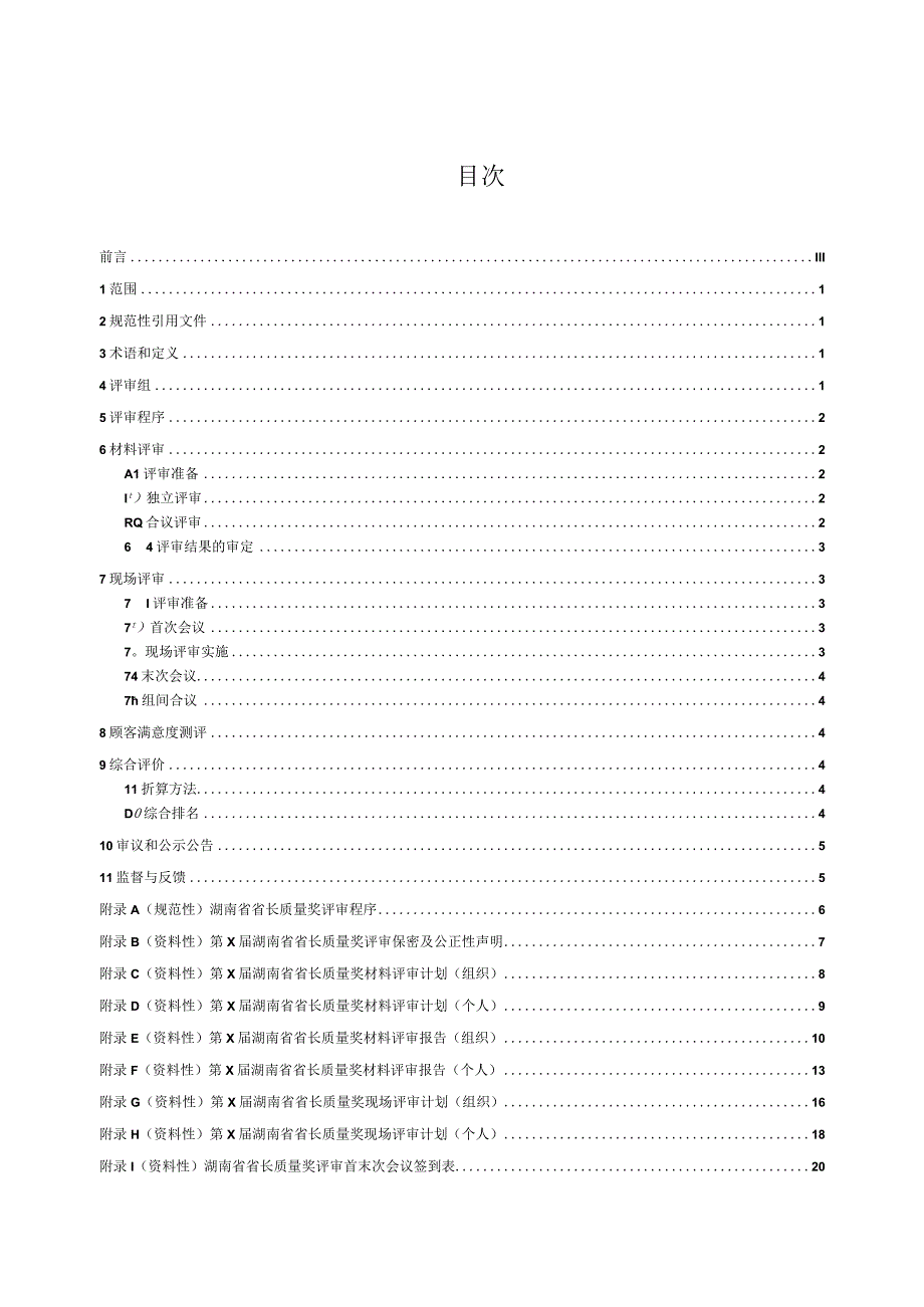 湖南省省长质量奖 第2部分：评审规程.docx_第2页