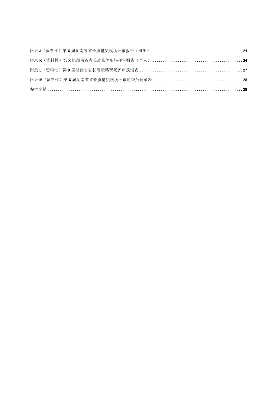 湖南省省长质量奖 第2部分：评审规程.docx_第3页