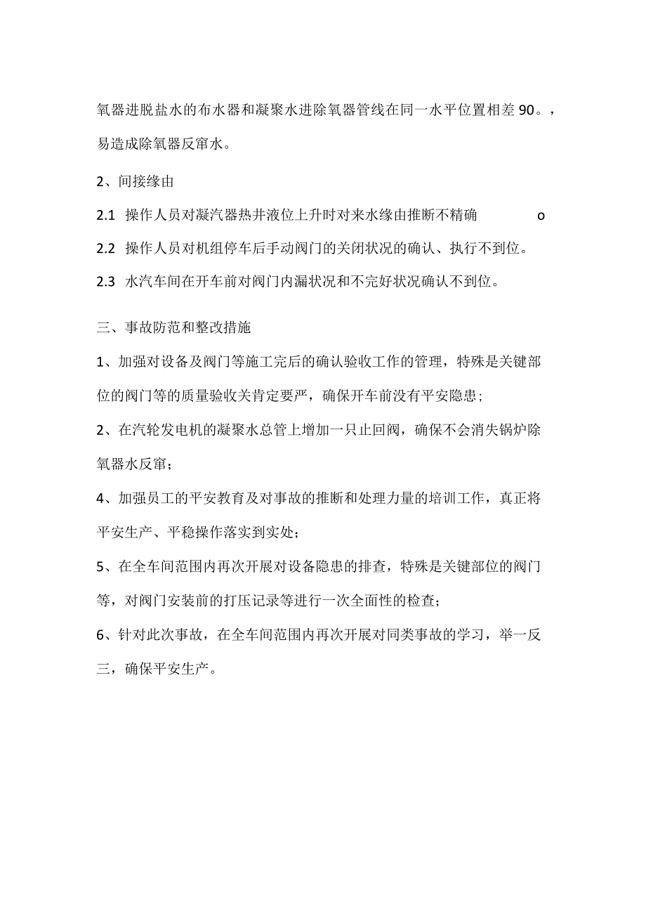 其他伤害-汽轮发电机热井水位高事故.docx_第2页