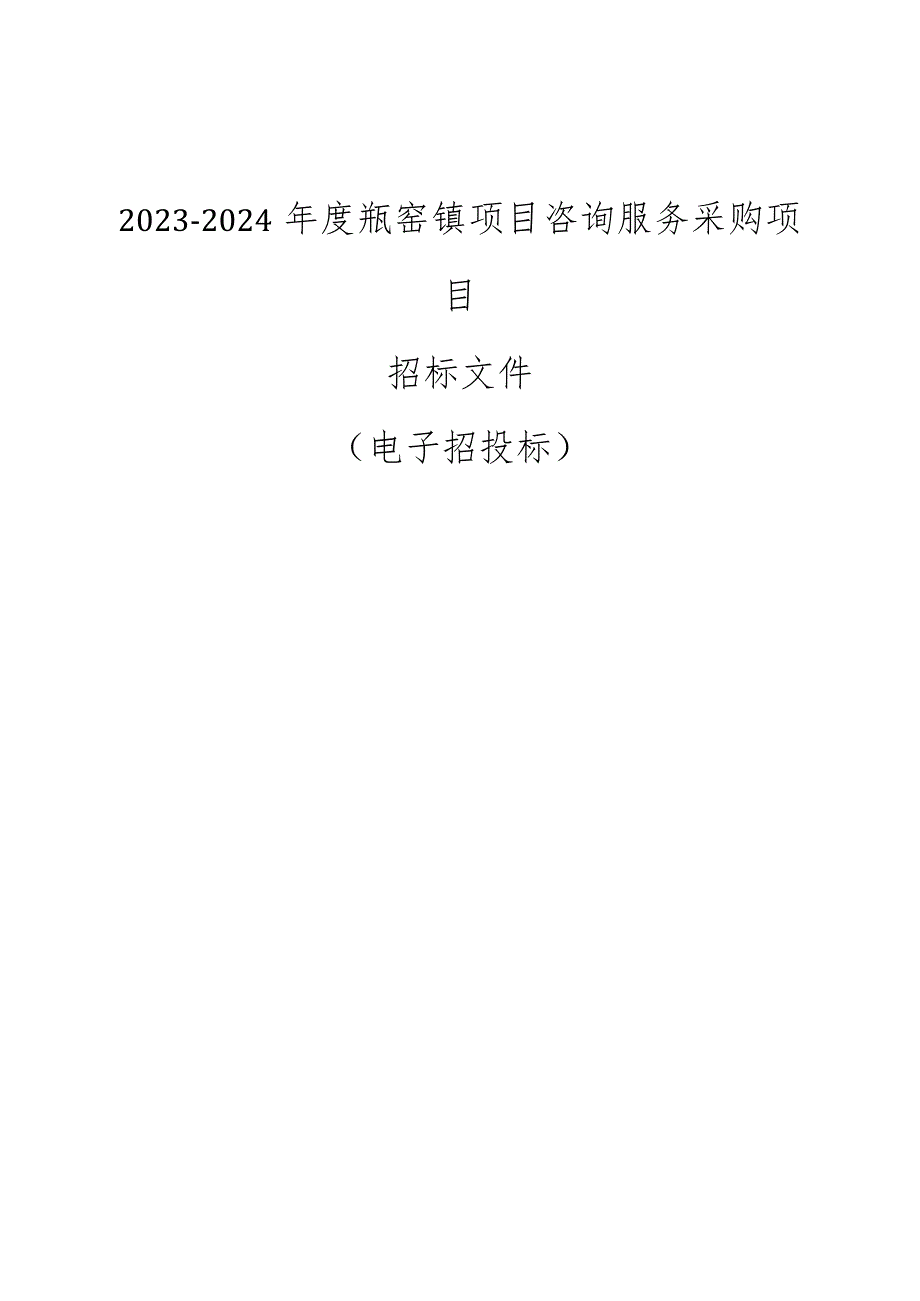 2023-2024年度瓶窑镇项目咨询服务采购项目招标文件.docx_第1页