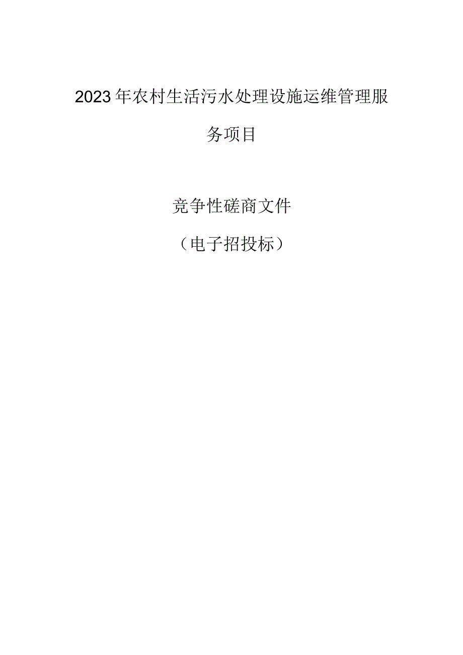 2023年农村生活污水处理设施运维管理服务项目招标文件.docx_第1页