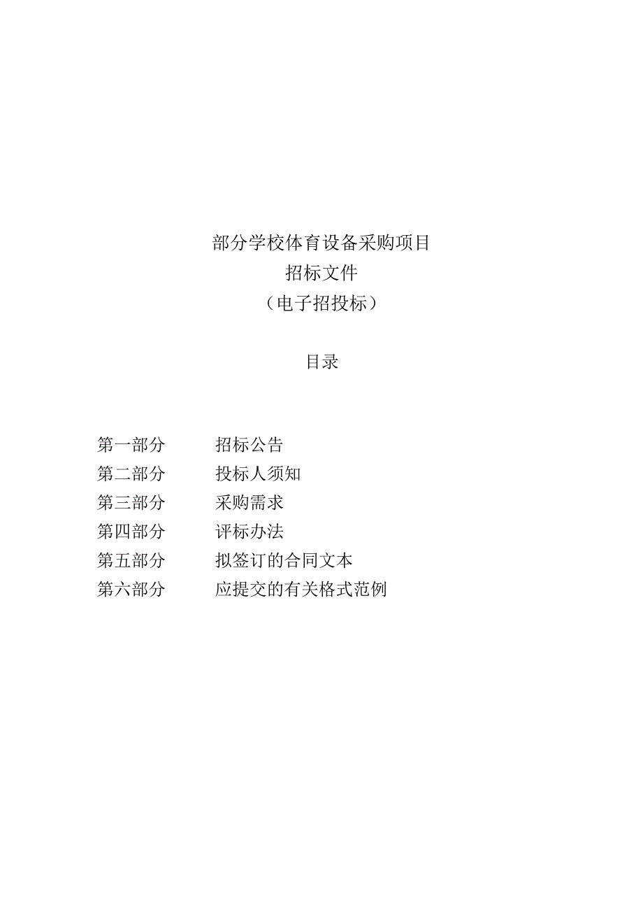 部分学校体育设备采购项目招标文件.docx_第1页