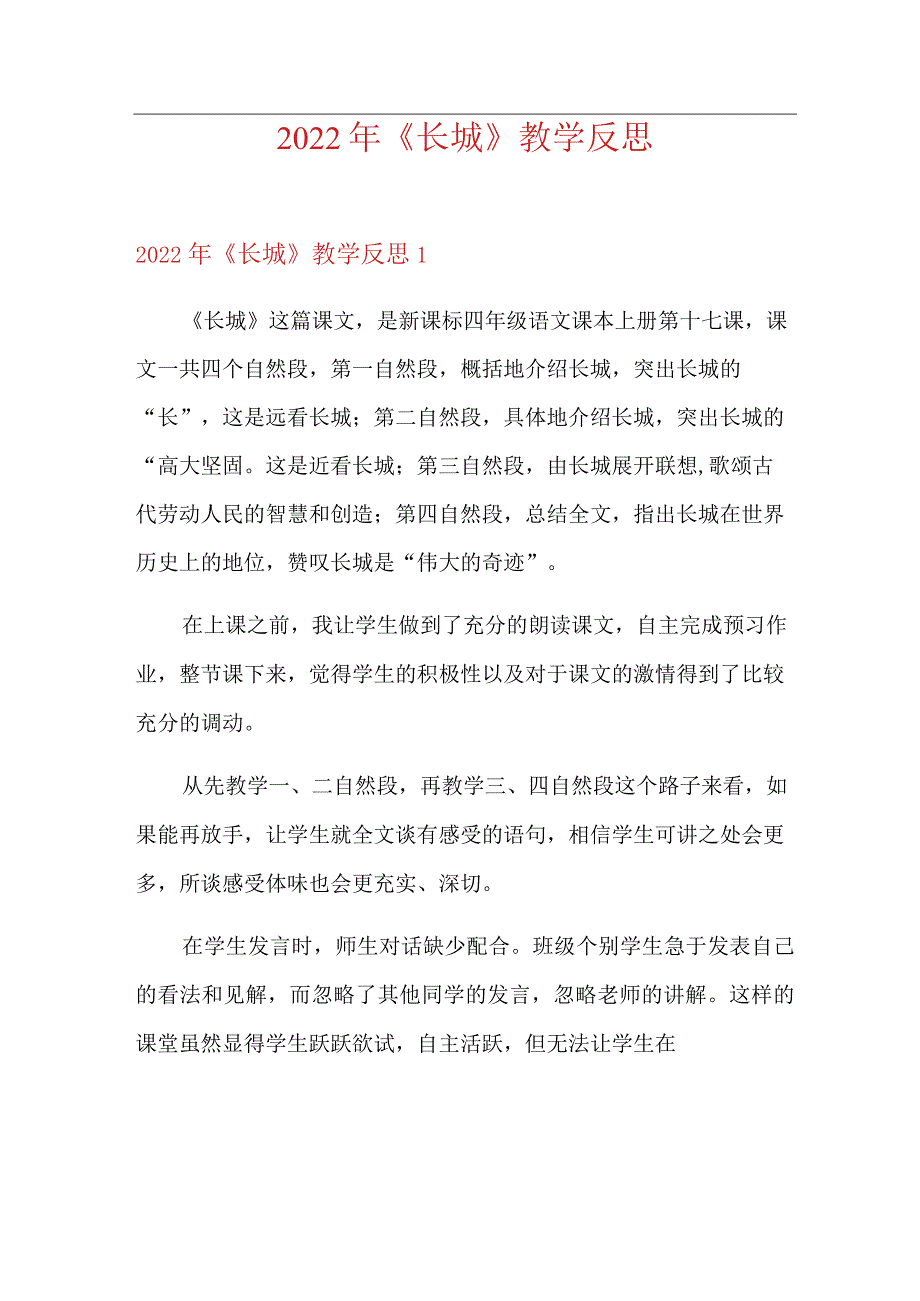 2022年《长城》教学反思.docx_第1页