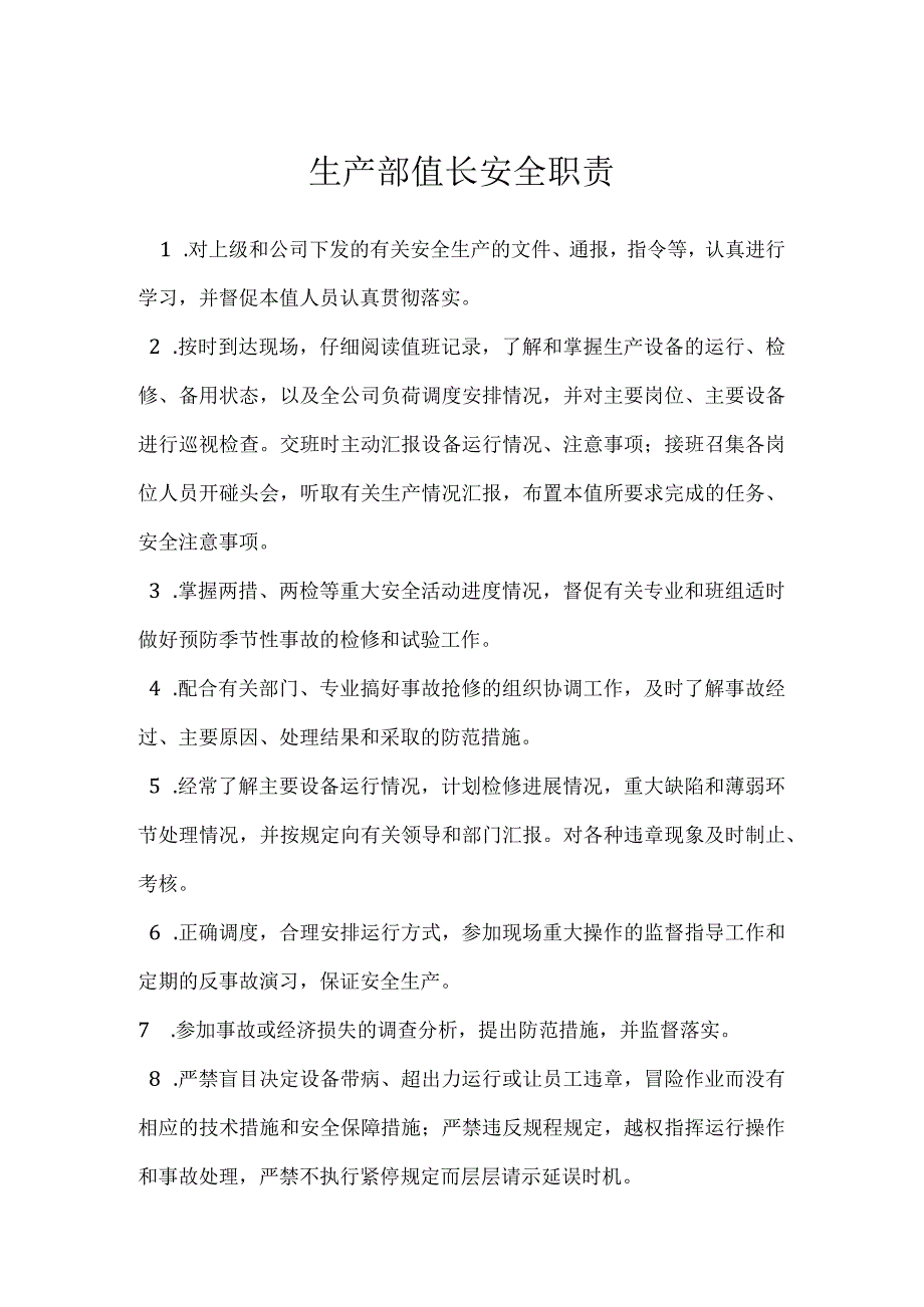 生产部值长安全职责模板范本.docx_第1页