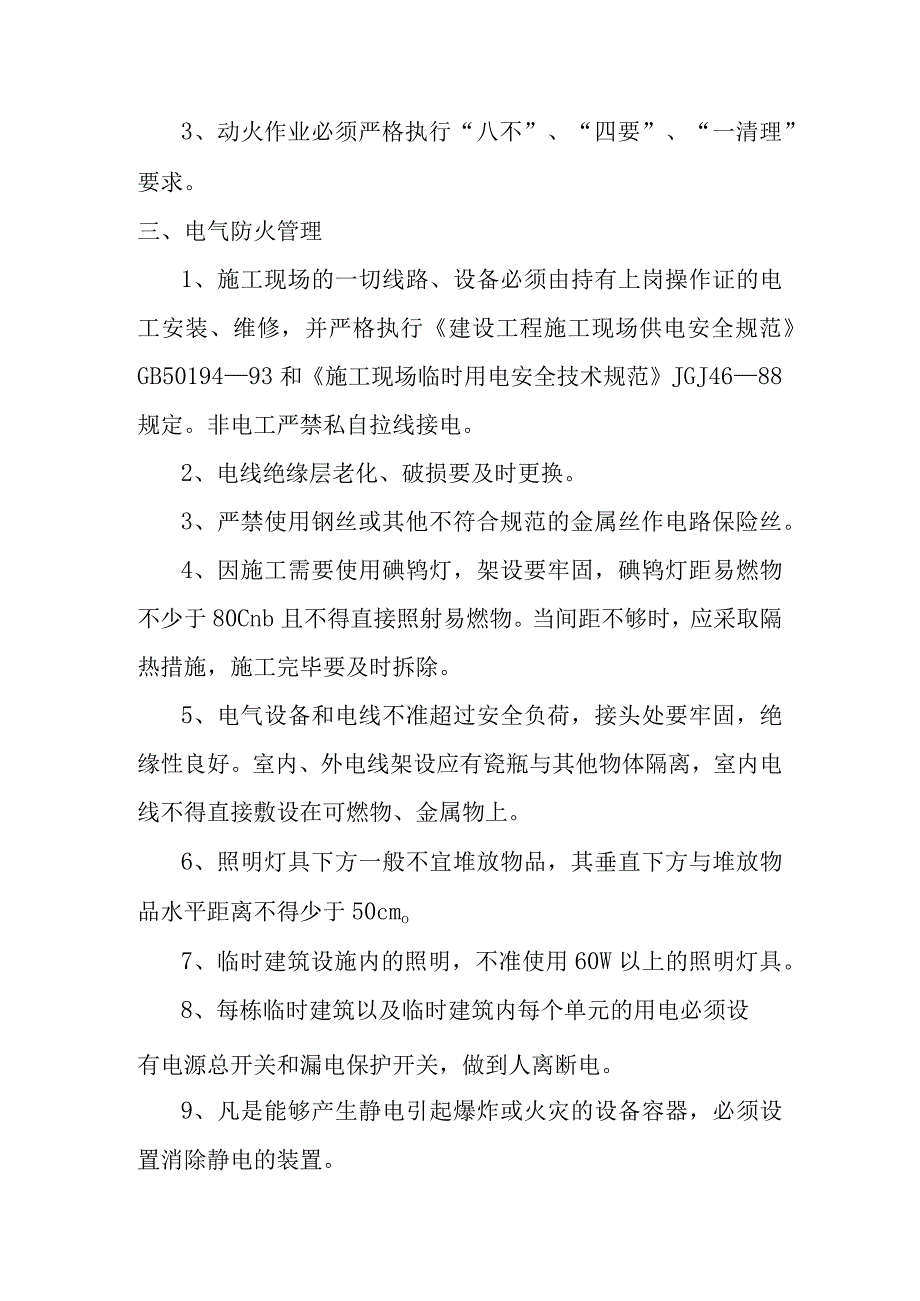 学校零星工程施工现场消防管理措施.docx_第2页