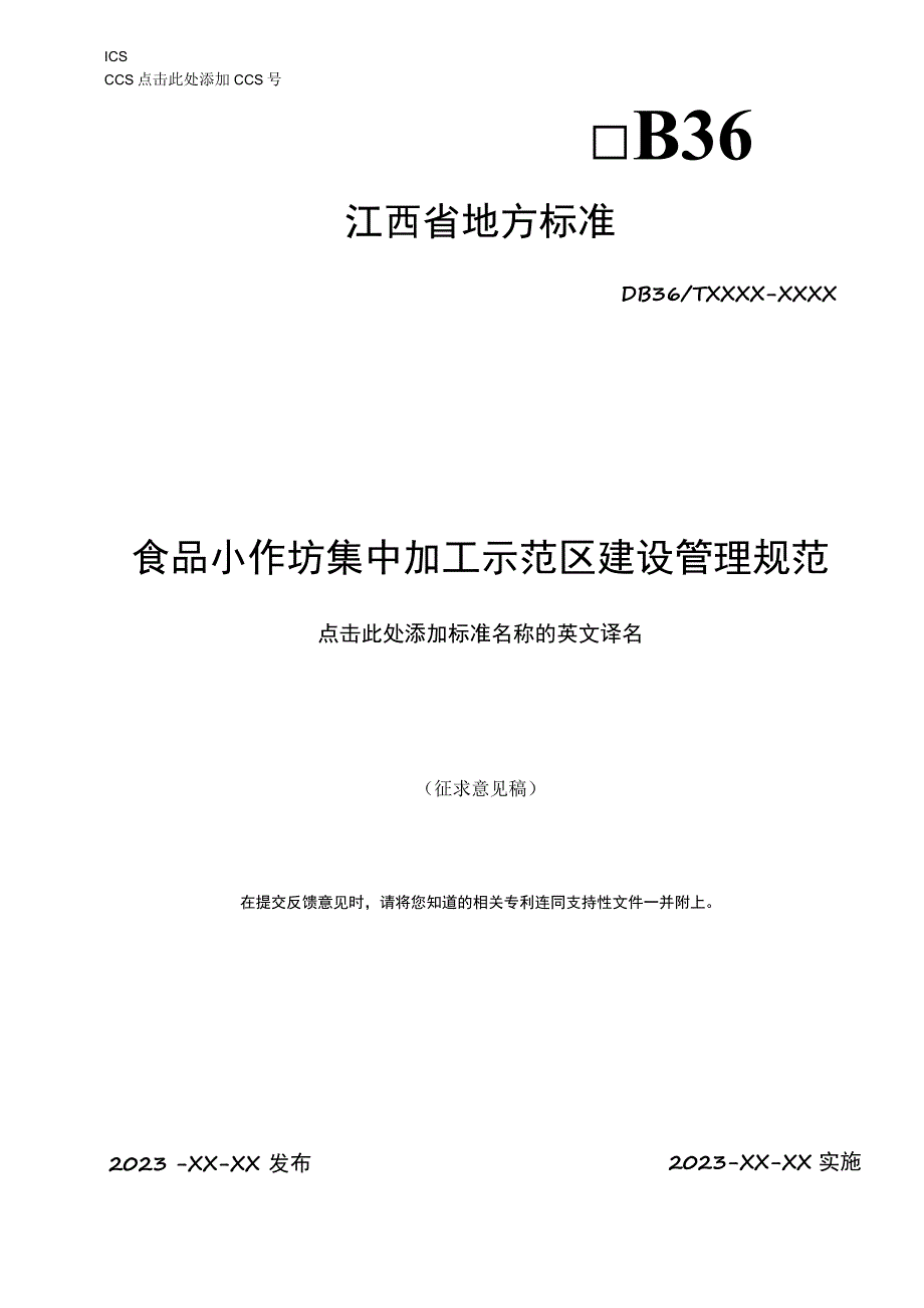 食品小作坊集中加工示范区建设与管理规范标准文本.docx_第1页