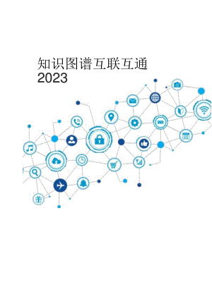 2023知识图谱互联互通白皮书.docx