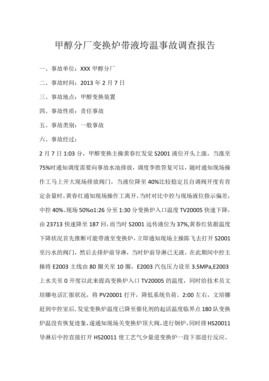 其他伤害-甲醇分厂变换炉带液垮温事故调查报告.docx_第1页