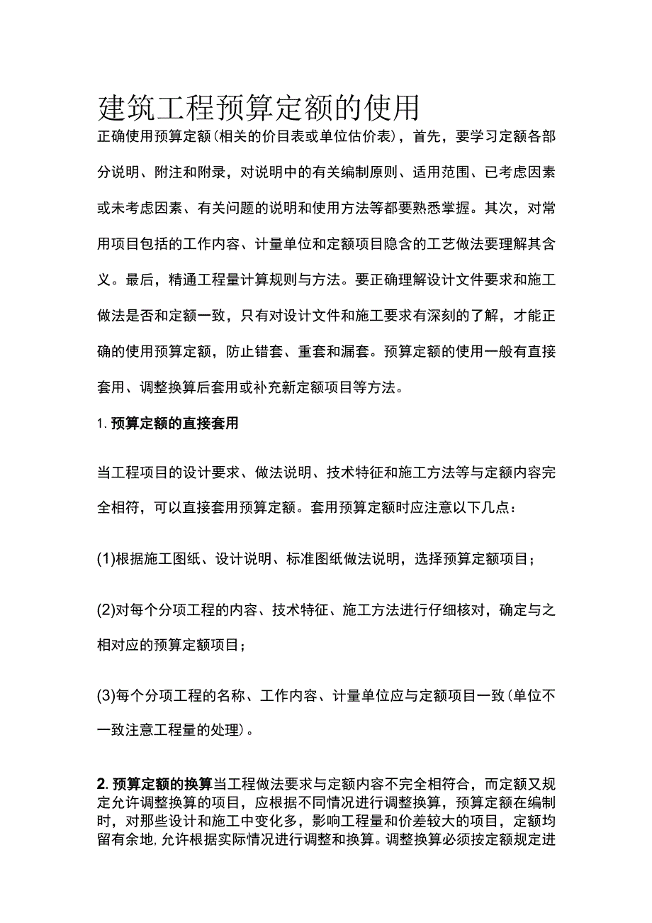 建筑工程预算定额的使用.docx_第1页