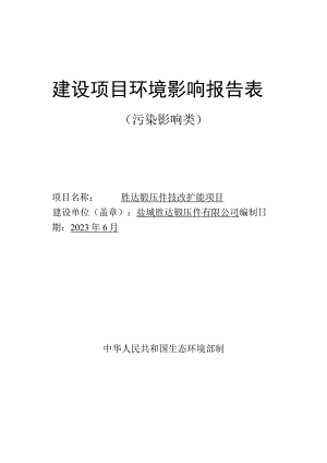 胜达锻压件技改扩能项目环评报告表.docx