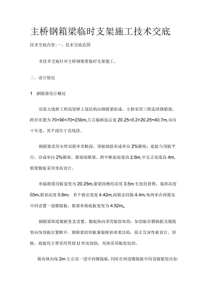 主桥钢箱梁临时支架施工技术交底全.docx