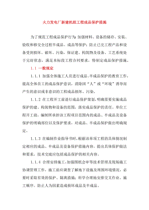 火力发电厂新建机组工程成品保护措施.docx