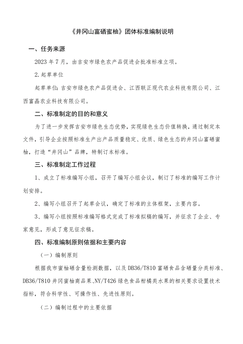 井冈山富硒蜜柚编制说明.docx_第1页