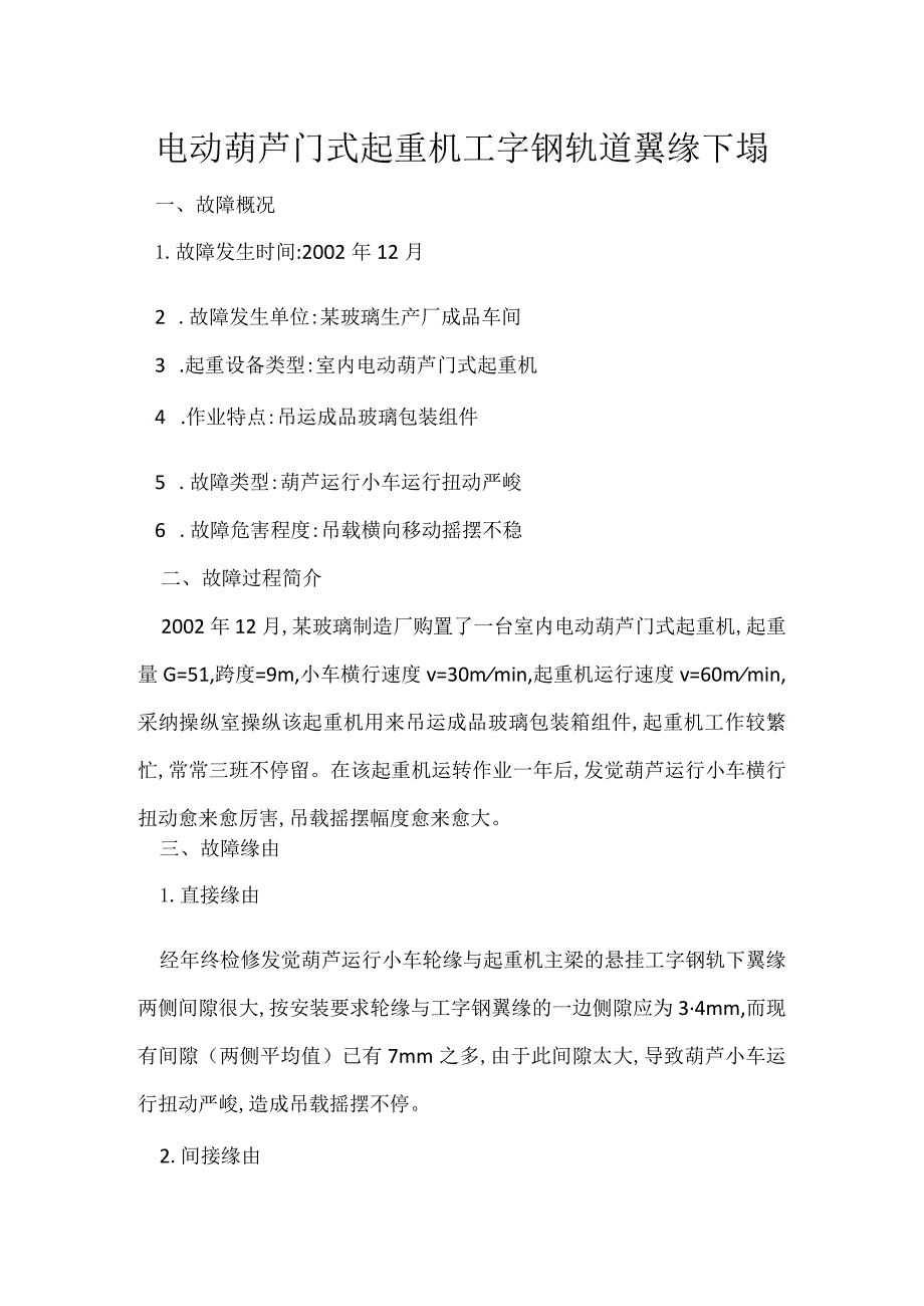 其他伤害-电动葫芦门式起重机工字钢轨道翼缘下塌.docx_第1页