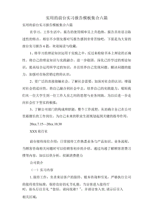 实用的前台实习报告模板集合六篇.docx