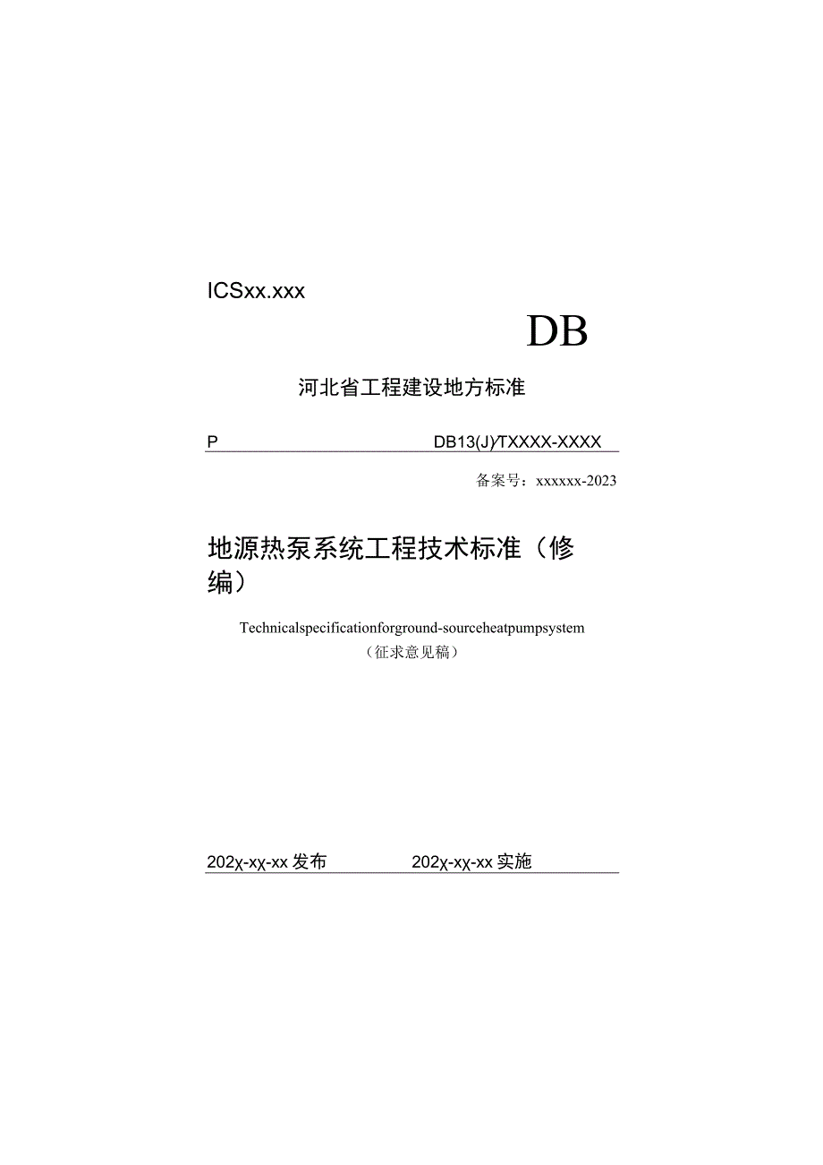 地源热泵系统工程技术标准(修编).docx_第1页