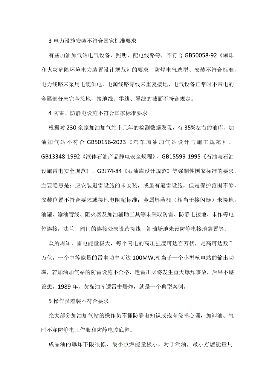 汽车加油加气站安全技术与检查检验模板范本.docx_第2页