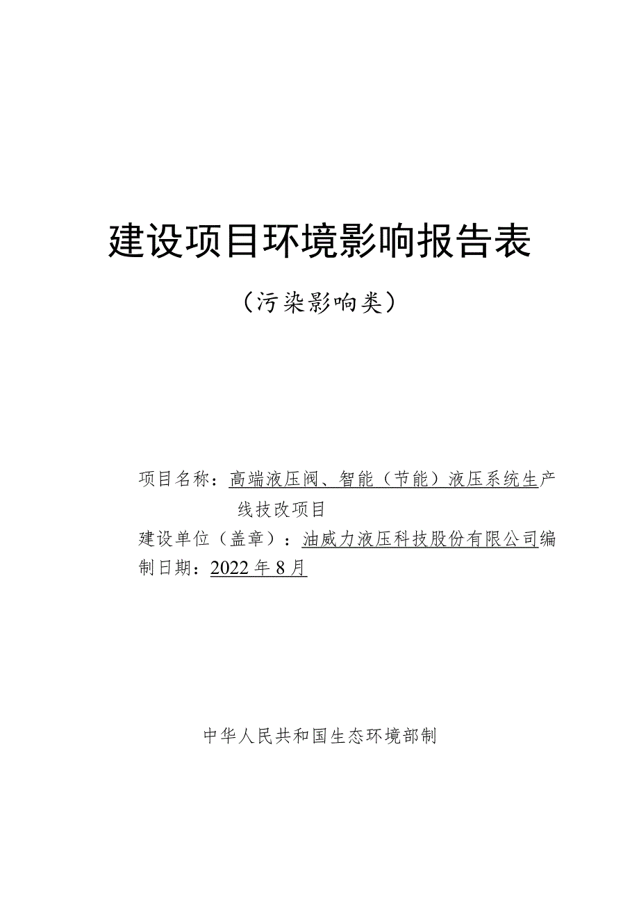 高端液压阀、智能（节能）液压系统生产线技改项目环境影响报告.docx_第1页