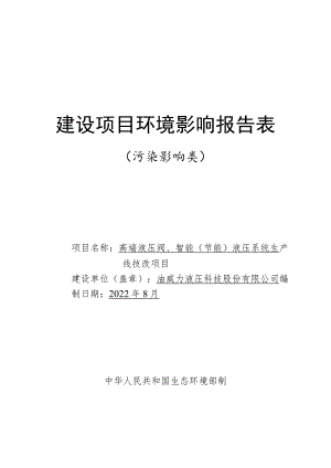 高端液压阀、智能（节能）液压系统生产线技改项目环境影响报告.docx