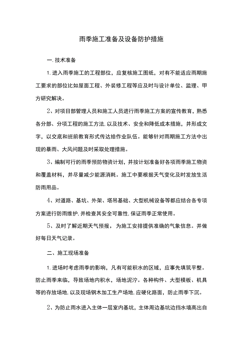 雨季施工准备及设备防护措施.docx_第1页