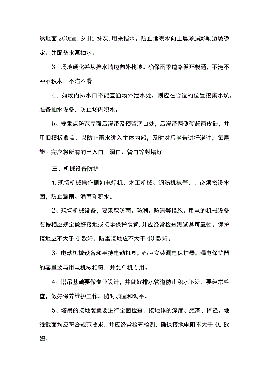 雨季施工准备及设备防护措施.docx_第2页