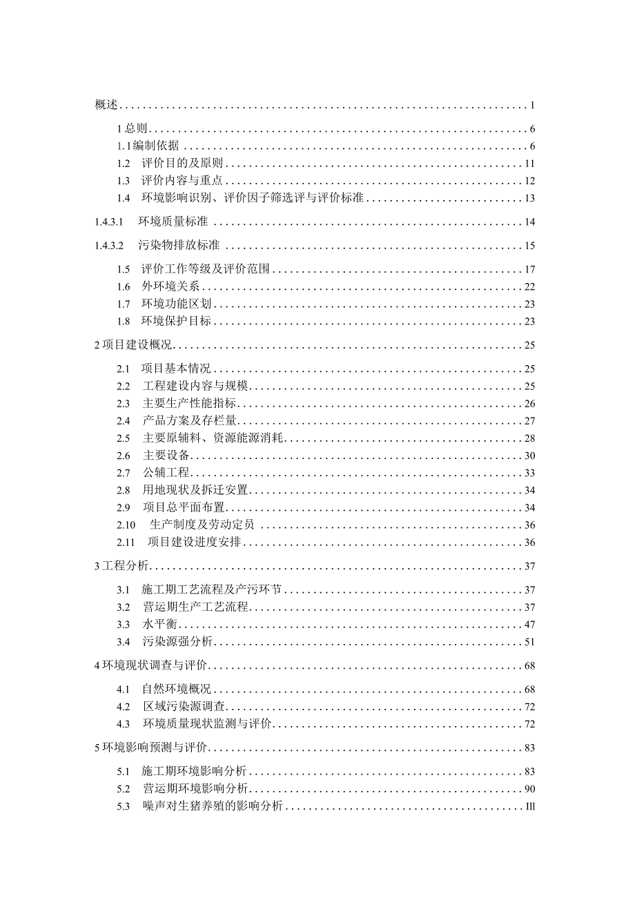 新建母猪场项目环境影响报告.docx_第1页