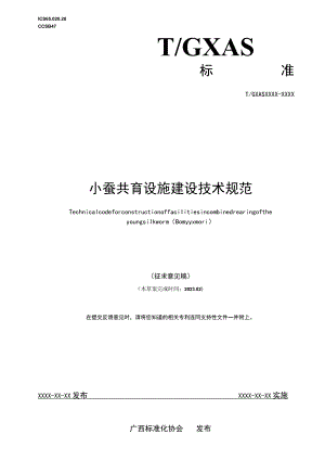 《小蚕共育设施建设技术规范》（征求意见稿）.docx