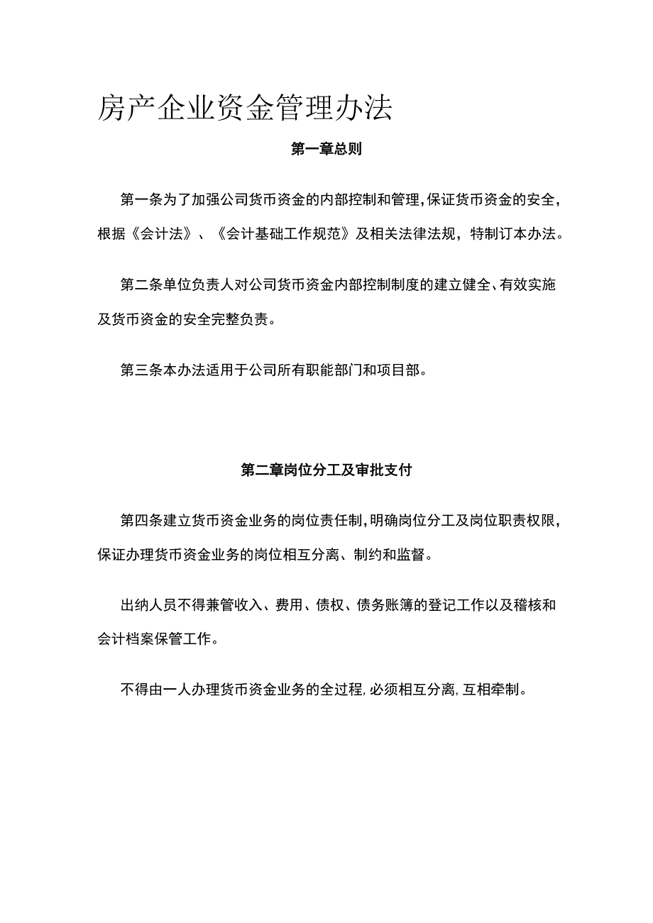 房产企业资金管理办法.docx_第1页