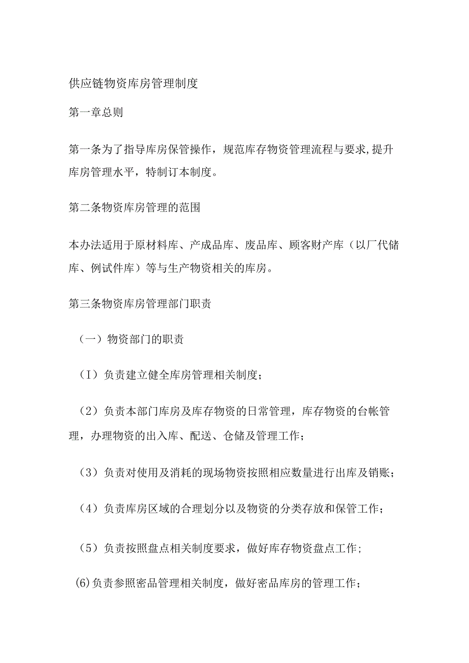 供应链物资库房管理制度.docx_第1页