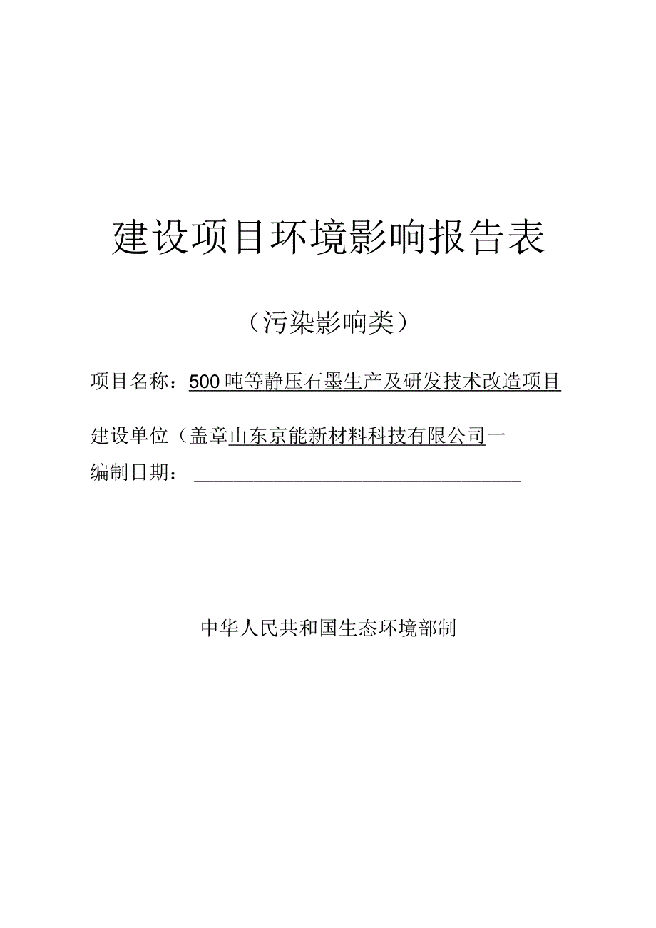 500吨等静压石墨生产及研发技术改造项目环评报告表.docx_第1页