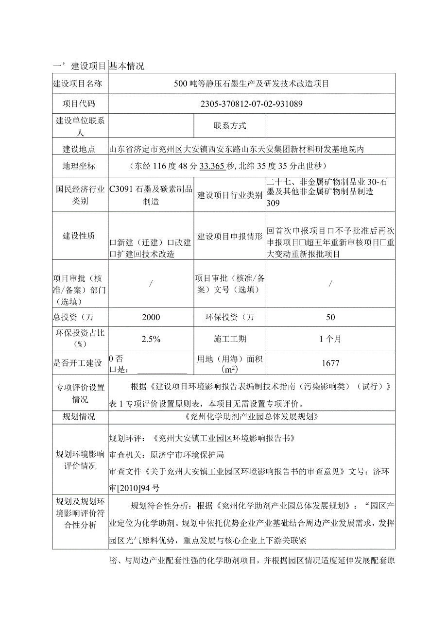 500吨等静压石墨生产及研发技术改造项目环评报告表.docx_第2页