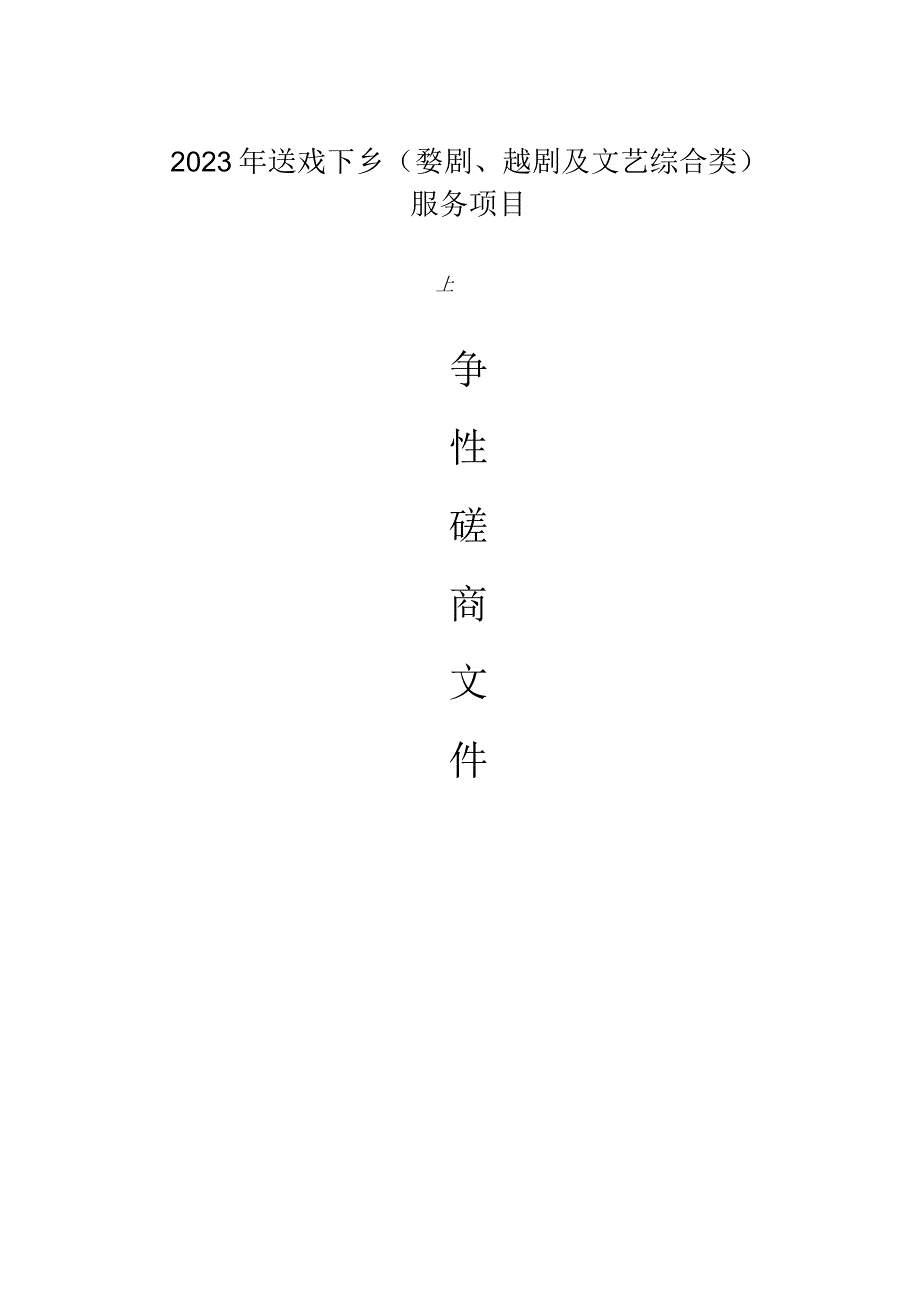 2023年送戏下乡（婺剧、越剧及文艺综合类）服务项目招标文件.docx_第1页