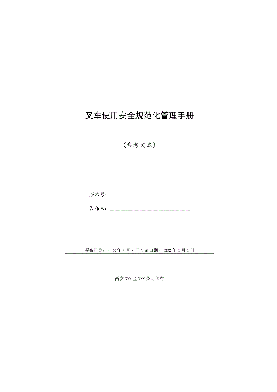 叉车使用安全规范化管理手册.docx_第1页