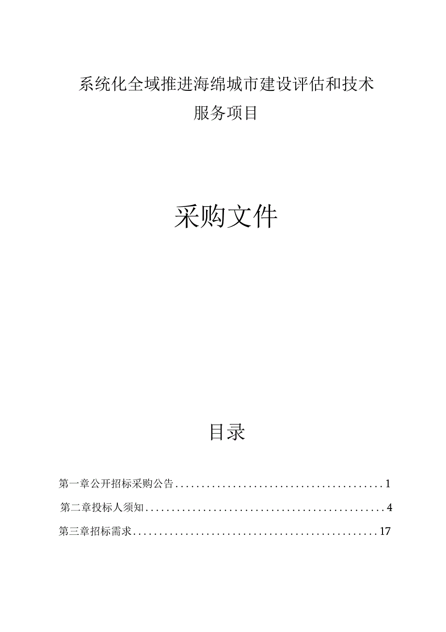 系统化全域推进海绵城市建设评估和技术服务项目招标文件.docx_第1页