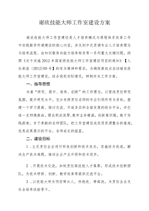 谢欣技能大师工作室建设方案.docx