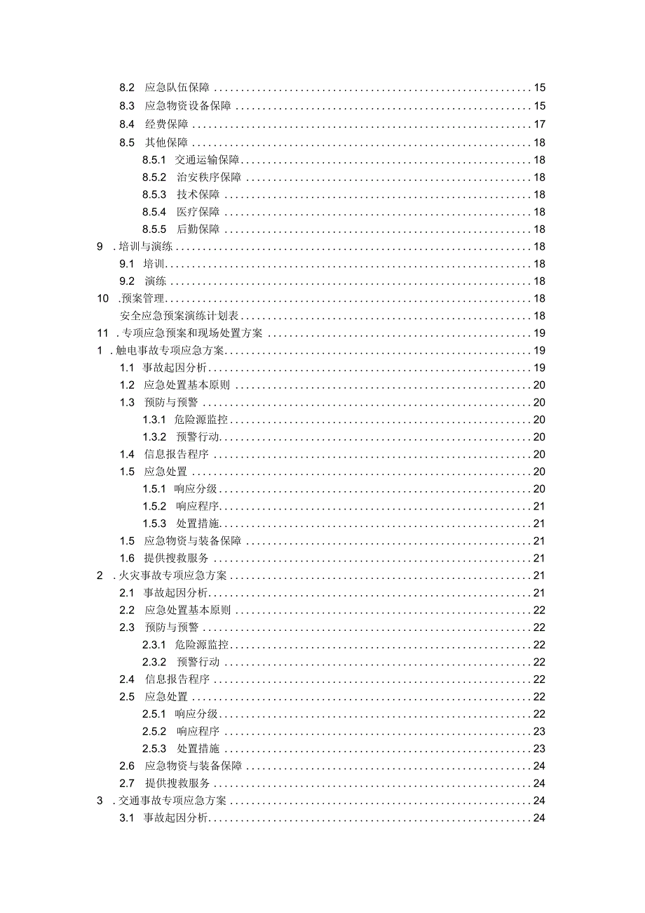 施工现场安全应急预案(范例).docx_第3页