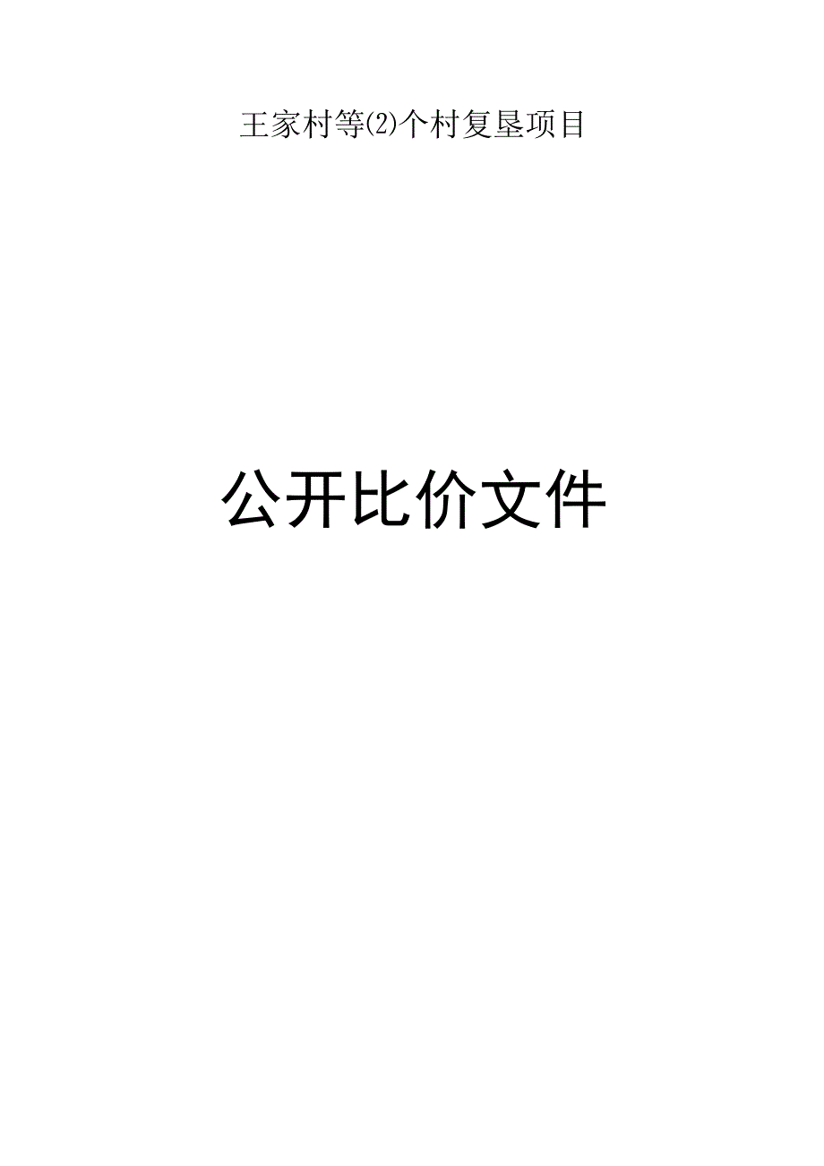 王家村等个村复垦项目招标文件.docx_第1页