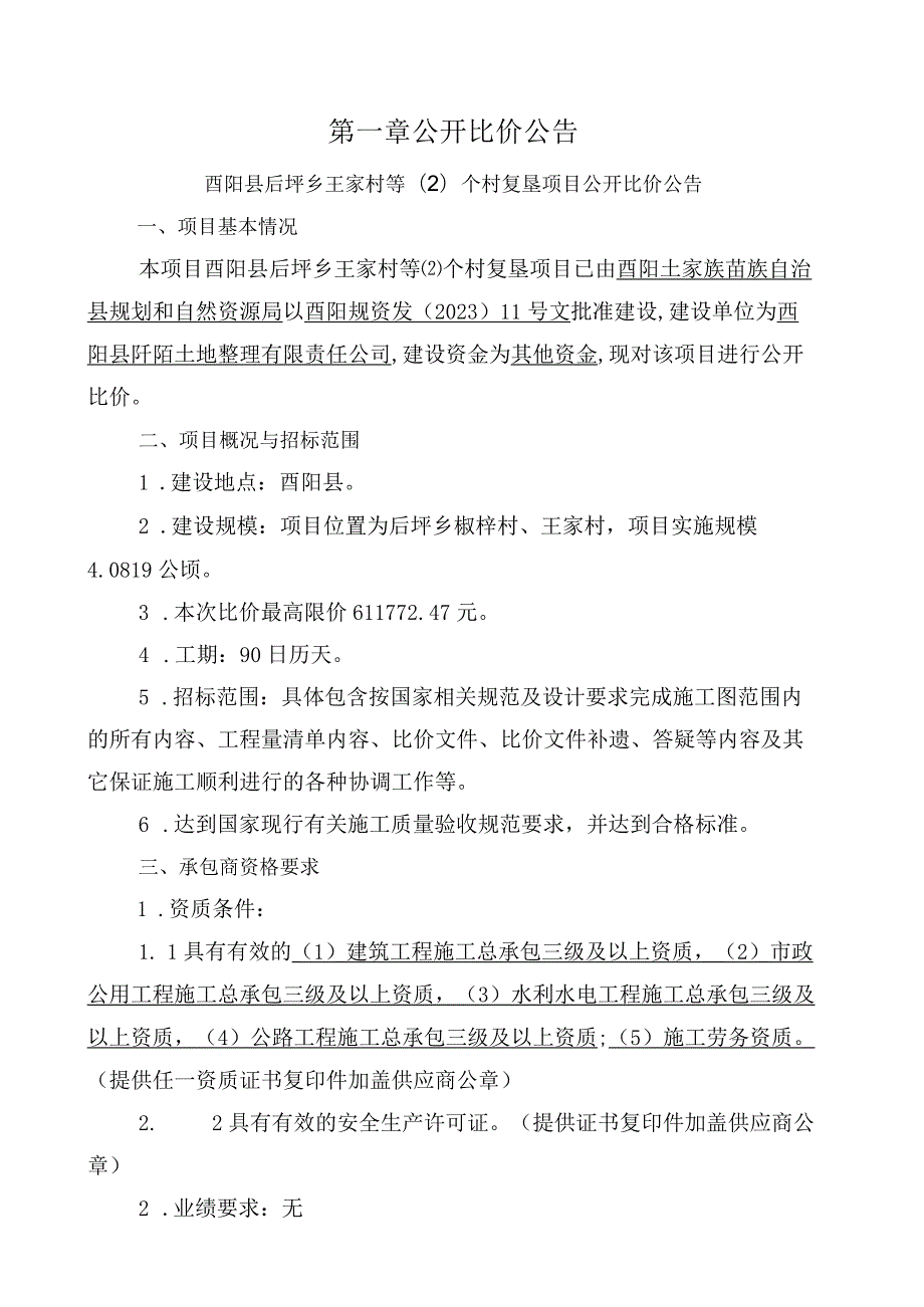 王家村等个村复垦项目招标文件.docx_第3页