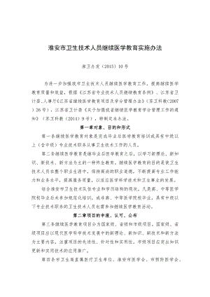 镇江市卫生技术人员继续医学教育实施办法.docx