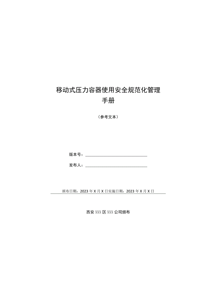 移动式压力容器使用安全规范化管理手册.docx_第1页