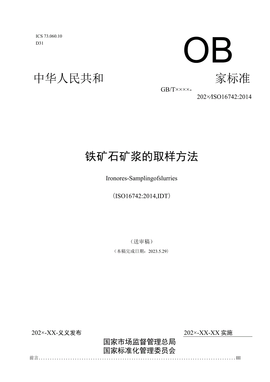 铁矿石 矿浆取样方法.docx_第1页